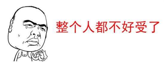 整个人都不好受了