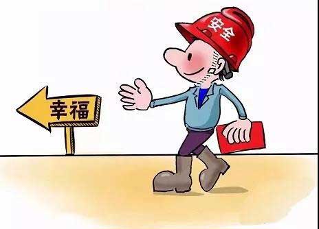 安全是幸福的通行证事故是灾祸的判决书 安全是幸福的通行证事故是灾祸的判决书