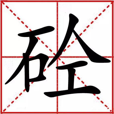 加固人，&ldquo;砼&rdquo;字的来历你知道吗？