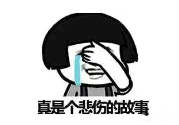 真是个悲伤的事情 真是个悲伤的事情