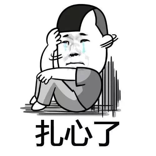 扎心了