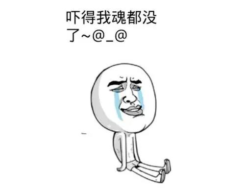 吓得我魂都没了