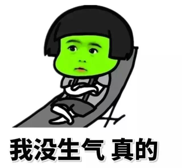 我没生气 真的