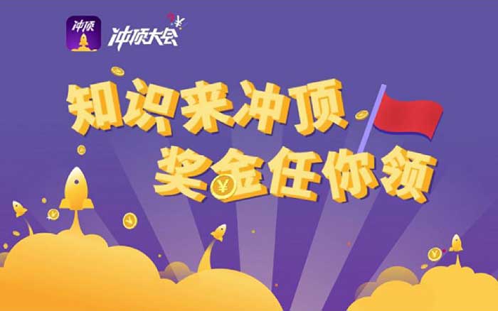 《冲顶大会》 《冲顶大会》