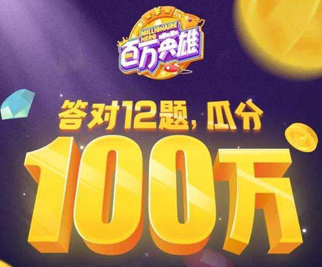 《百万英雄》 《百万英雄》
