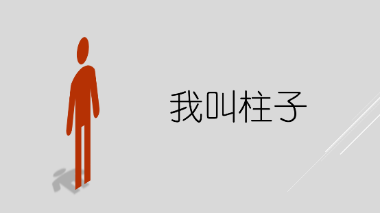 老大叫柱子 老大叫柱子