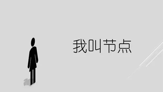老三叫节点。 老三叫节点。
