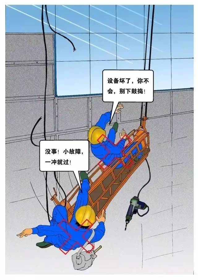 工地安全施工漫画 工地安全施工漫画