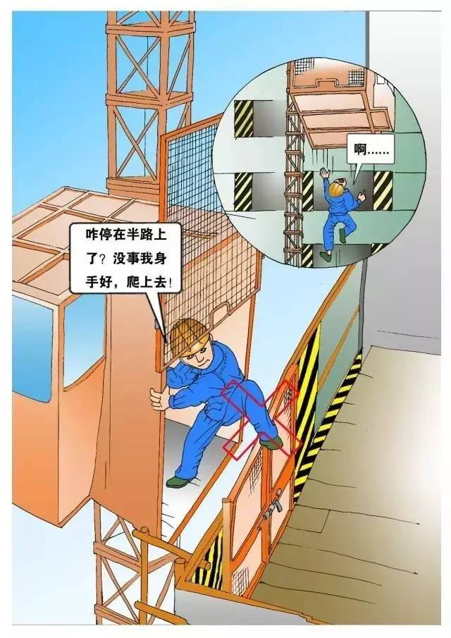 工地安全施工漫画 工地安全施工漫画