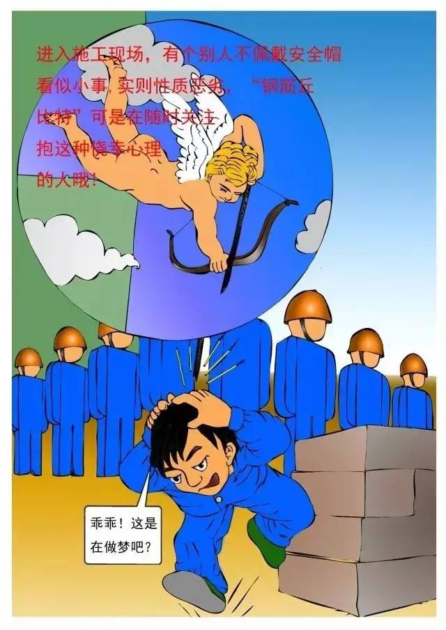 工地安全施工漫画 工地安全施工漫画