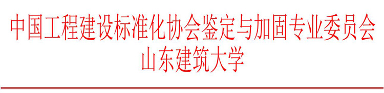 中国工程建设标准化协会鉴定与加固委员会