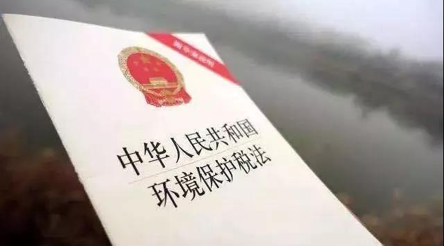 4月1日环保税开征 4月1日环保税开征