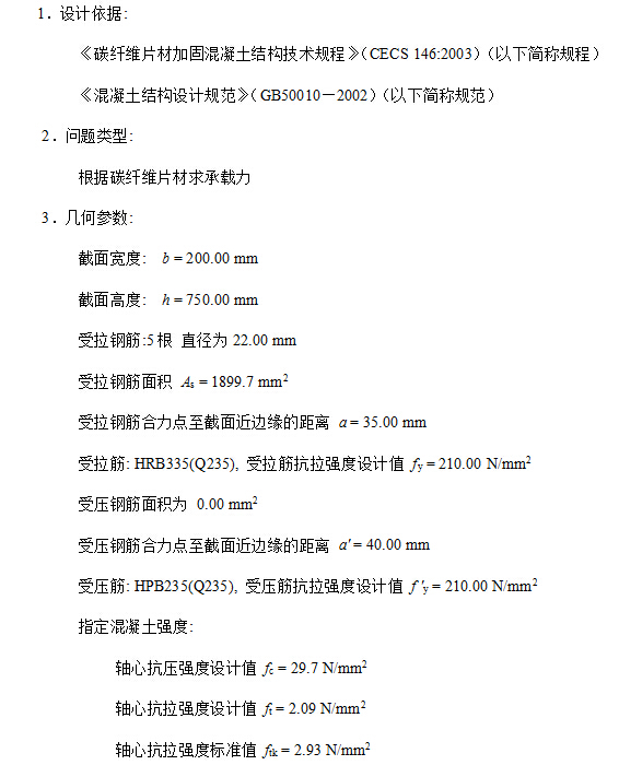某学校粘贴碳纤维布加固计算书 某学校粘贴碳纤维布加固计算书
