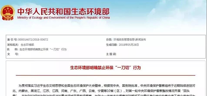 国家生态环境保护部《禁止环保“一刀切”工作意见》 国家生态环境保护部《禁止环保“一刀切”工作意见》