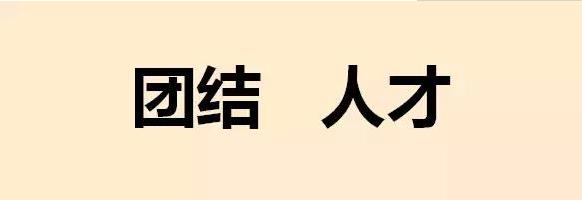 团结 人才 团结 人才