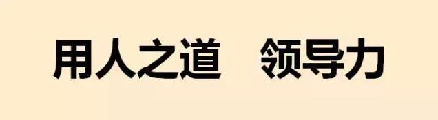 2、距离产生“领导美”金庸说:“像张无忌这样的人,任他武功再高,终究是不能做政治上的大领袖。当然,他自己根本不想做,就算勉强做了,最后也必定失败。中国三千年的政治史,早就将结论明确地摆在那里。中国成功的政治领袖,第一个条件是‘忍’,包括克制自己之忍、容人之忍、以及对付政敌的残忍。第二个条件是‘决断明快’。第三是极强的权力欲。张无忌半个条件也没有。”没错,张无忌最大的优点是他的善良心肠,然而作为一个领导,却也可以算是他最大的缺点。在面对敌人时他不够残忍,不能当机立断,习惯性的得饶人处且饶人,也没有权力欲望。此外,张无忌和手下称兄道弟,与明教内的各层领导更是关系错综复杂,最高层的领导和中层之间完全没有了距离,没有了章法,也就容易没有权威,这实在是管理学上的一大忌。况且张无忌还是一个感性的人,就算自己吃亏,也不计较得与失。所以这也就注定了张无忌不可能一直坐在明教教主的位置上。明教从四分五裂到傲视武林,再到逐渐衰落,由上可以看出它的成败在这两个词上。恒山派 2、距离产生“领导美”金庸说:“像张无忌这样的人,任他武功再高,终究是不能做政治上的大领袖。当然,他自己根本不想做,就算勉强做了,最后也必定失败。中国三千年的政治史,早就将结论明确地摆在那里。中国成功的政治领袖,第一个条件是‘忍’,包括克制自己之忍、容人之忍、以及对付政敌的残忍。第二个条件是‘决断明快’。第三是极强的权力欲。张无忌半个条件也没有。”没错,张无忌最大的优点是他的善良心肠,然而作为一个领导,却也可以算是他最大的缺点。在面对敌人时他不够残忍,不能当机立断,习惯性的得饶人处且饶人,也没有权力欲望。此外,张无忌和手下称兄道弟,与明教内的各层领导更是关系错综复杂,最高层的领导和中层之间完全没有了距离,没有了章法,也就容易没有权威,这实在是管理学上的一大忌。况且张无忌还是一个感性的人,就算自己吃亏,也不计较得与失。所以这也就注定了张无忌不可能一直坐在明教教主的位置上。明教从四分五裂到傲视武林,再到逐渐衰落,由上可以看出它的成败在这两个词上。恒山派