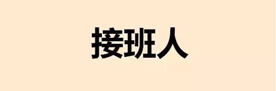 接班人 接班人