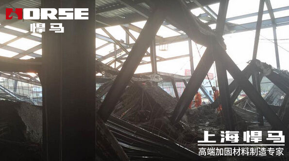 上海厂房坍塌事件_悍马加固材料.png