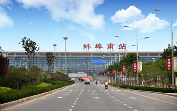 蚌埠火车站 蚌埠火车站