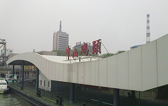 南京中山码头 南京中山码头