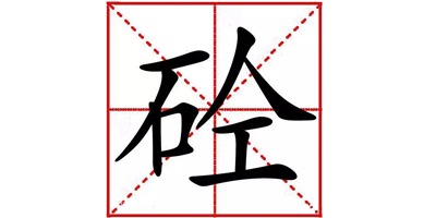 工程人不知道“砼”字来历怎么行?