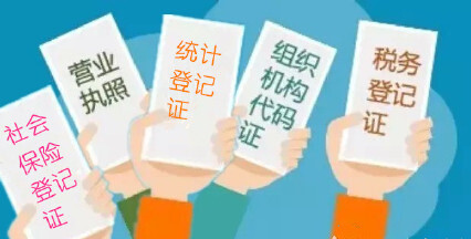 重磅！10月1日起我国正式实施“五证合一、一照一码”改革