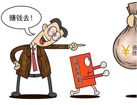 关于“挂靠”，我们是认真的！