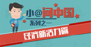 小@问中国系列之一｜经济新活力篇