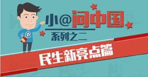 小@问中国系列之二|民生新亮点：暖心利民举措多