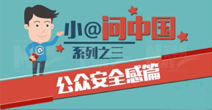 小@问中国系列之三|公众安全感不断提升