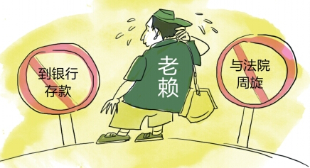 漫画老赖之路,你想不到的艰难!看完感觉真爽! 漫画老赖之路,你想不到的艰难!看完感觉真爽!