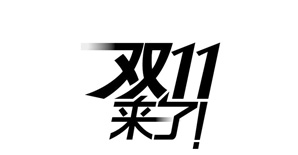 双十一，购“车”需谨慎！