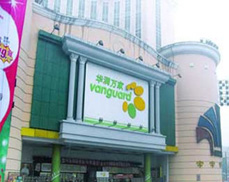 <font color="red">宝鸡华润万家</font>