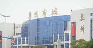 <font color="red">扬州商城加固改造</font>