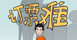 工程人，今年春节你抢到票了吗？