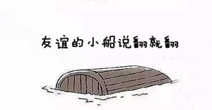 2017升级版工程人“友谊的小船说翻就翻”