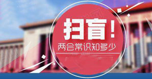 扫盲！一张图让你秒懂两会！