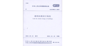 抗震规范《建筑<font color="red">抗震设计规范</font>》（2016年版）