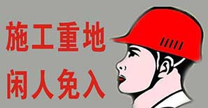 做加固搞施工,这些安全标志少不了! 做加固搞施工,这些安全标志少不了!