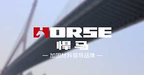 悍马加固材料尊重每一位竞争对手，一起促进加固行业健康发展！