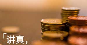 讲真，真的真