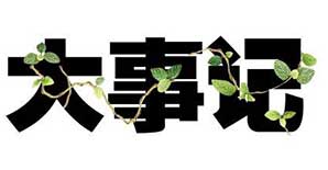 建筑行业八月大事记