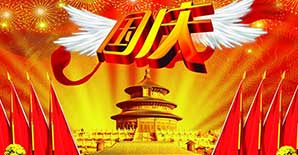 国庆节的由来，你知道吗？