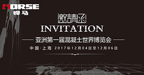 2017亚洲混凝土世界博览会，上海悍马诚邀您参展！