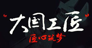 春节特别节目《大国工匠之---大道无疆》