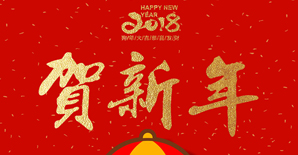 新年快乐！
