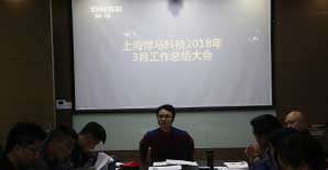 上海悍马4月例会如期举行