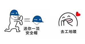 拒绝尬聊！工程人专属表情包