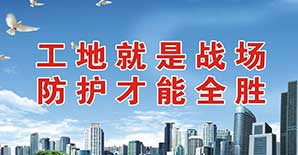 工地标语大全！果断收藏！