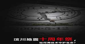 汶川地震十周年祭，如何用技术守护生命？